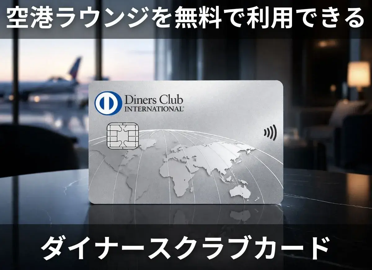 ダイナースクラブカード
