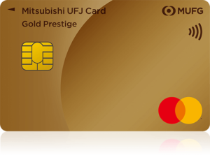 三菱UFJカード ゴールドプレステージ