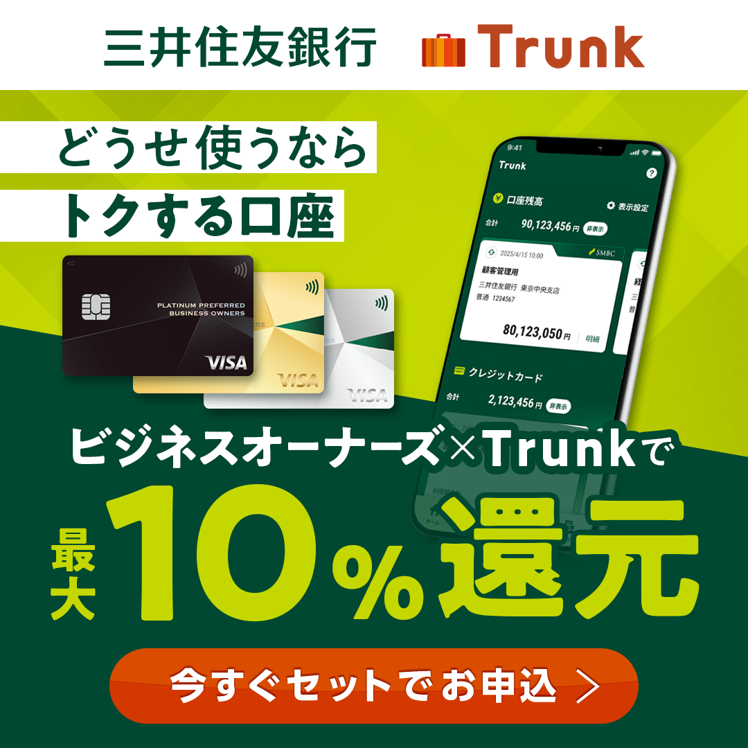 三井住友銀行 Trunk