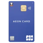 イオンカード（WAON一体型）