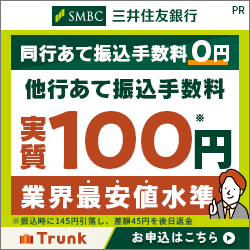 三井住友銀行 Trunk